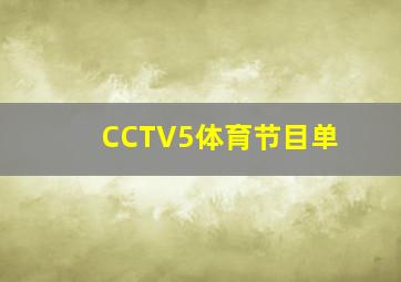 CCTV5体育节目单