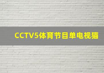 CCTV5体育节目单电视猫