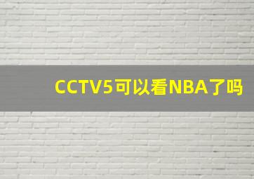 CCTV5可以看NBA了吗