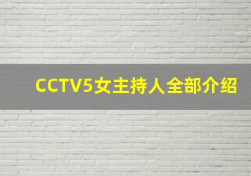 CCTV5女主持人全部介绍