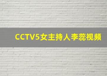 CCTV5女主持人李蕊视频