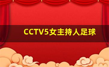 CCTV5女主持人足球