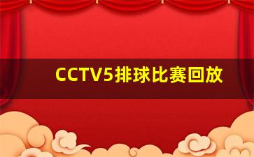 CCTV5排球比赛回放