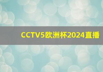 CCTV5欧洲杯2024直播