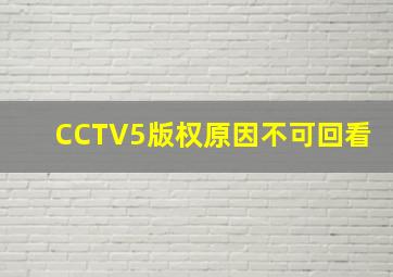 CCTV5版权原因不可回看