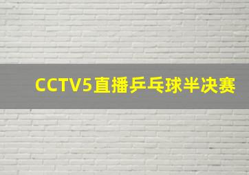 CCTV5直播乒乓球半决赛