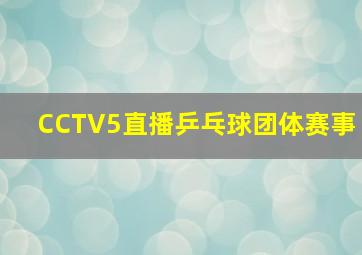 CCTV5直播乒乓球团体赛事