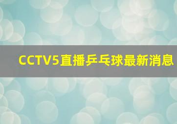 CCTV5直播乒乓球最新消息