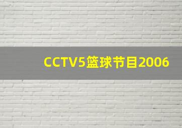 CCTV5篮球节目2006