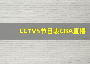 CCTV5节目表CBA直播