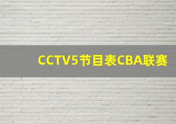 CCTV5节目表CBA联赛