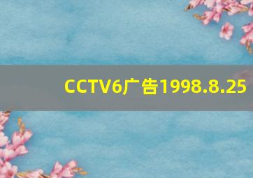 CCTV6广告1998.8.25