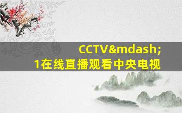 CCTV—1在线直播观看中央电视