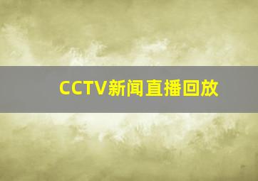 CCTV新闻直播回放