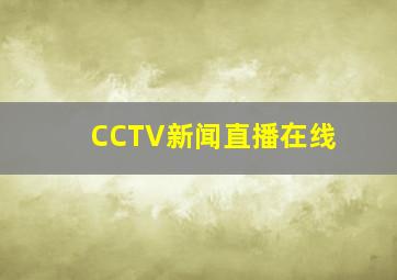 CCTV新闻直播在线