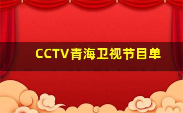 CCTV青海卫视节目单