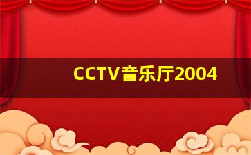 CCTV音乐厅2004