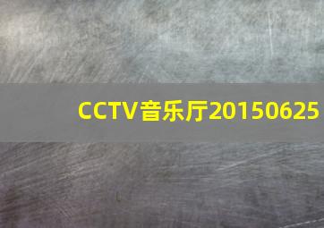 CCTV音乐厅20150625