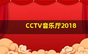 CCTV音乐厅2018