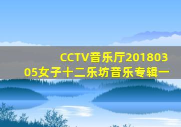 CCTV音乐厅20180305女子十二乐坊音乐专辑一