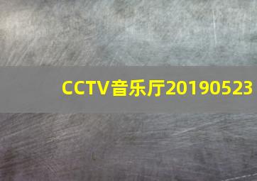 CCTV音乐厅20190523