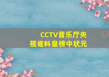 CCTV音乐厅央视谁料皇榜中状元