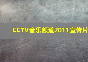 CCTV音乐频道2011宣传片