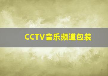 CCTV音乐频道包装