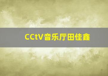 CCtV音乐厅田佳鑫