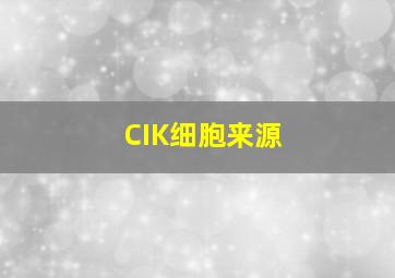 CIK细胞来源