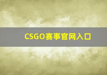 CSGO赛事官网入口