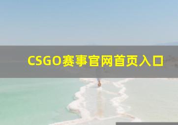 CSGO赛事官网首页入口