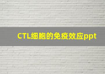 CTL细胞的免疫效应ppt