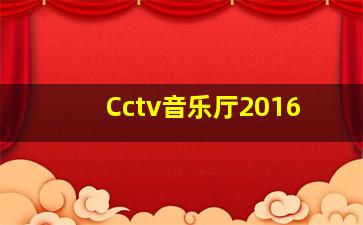 Cctv音乐厅2016