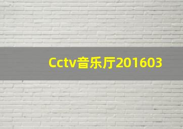 Cctv音乐厅201603