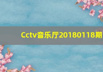 Cctv音乐厅20180118期