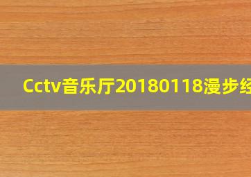 Cctv音乐厅20180118漫步经典