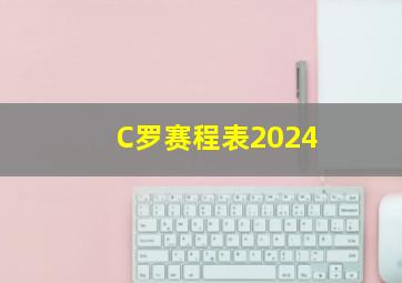 C罗赛程表2024