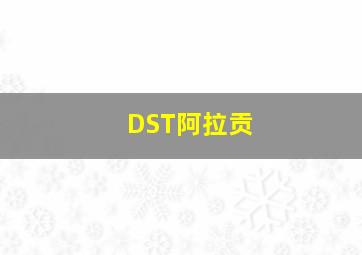 DST阿拉贡