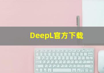 DeepL官方下载