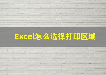 Excel怎么选择打印区域