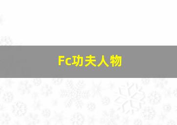 Fc功夫人物