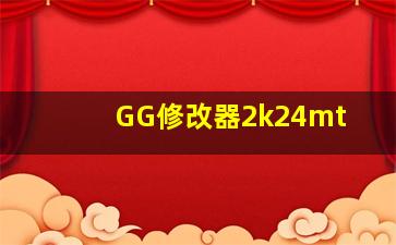 GG修改器2k24mt