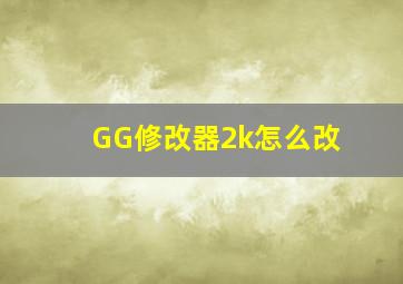 GG修改器2k怎么改