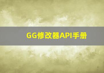 GG修改器API手册