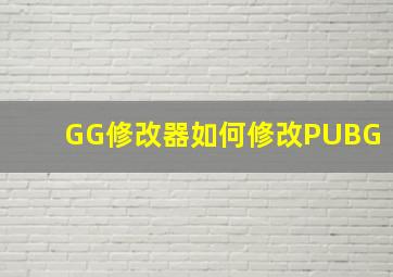 GG修改器如何修改PUBG