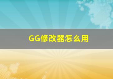 GG修改器怎么用