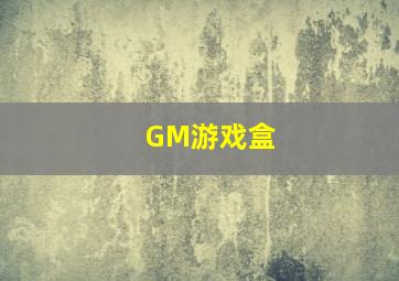 GM游戏盒