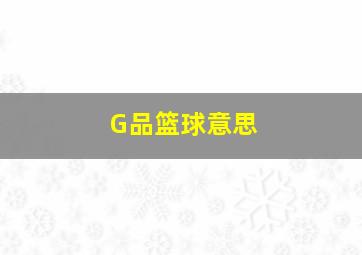 G品篮球意思