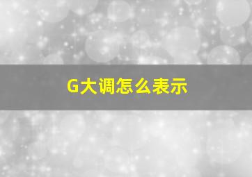 G大调怎么表示